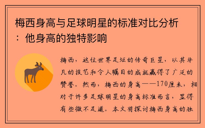 梅西身高与足球明星的标准对比分析：他身高的独特影响