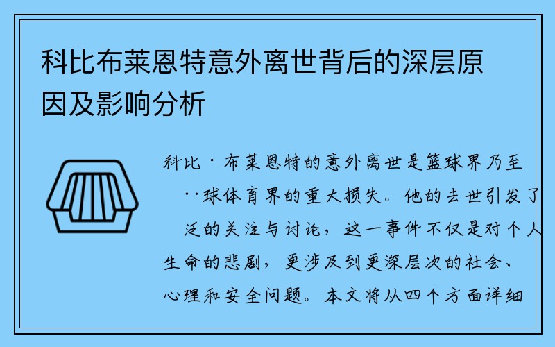 科比布莱恩特意外离世背后的深层原因及影响分析