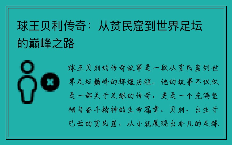 球王贝利传奇：从贫民窟到世界足坛的巅峰之路