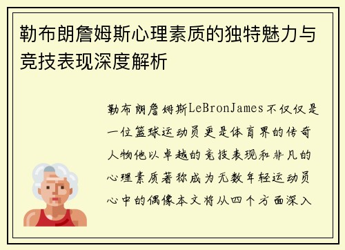 勒布朗詹姆斯心理素质的独特魅力与竞技表现深度解析