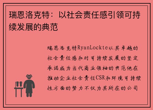 瑞恩洛克特：以社会责任感引领可持续发展的典范