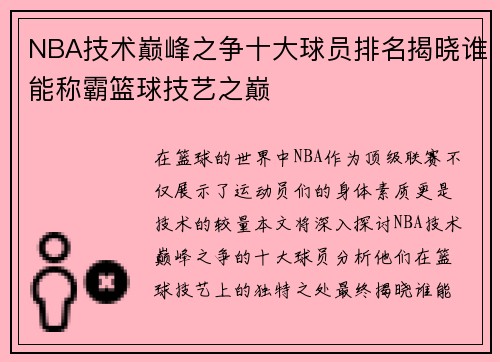 NBA技术巅峰之争十大球员排名揭晓谁能称霸篮球技艺之巅