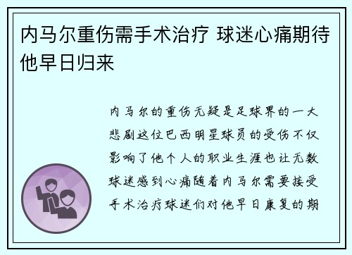 内马尔重伤需手术治疗 球迷心痛期待他早日归来