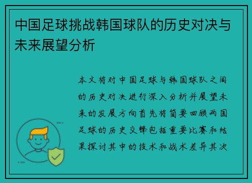 中国足球挑战韩国球队的历史对决与未来展望分析