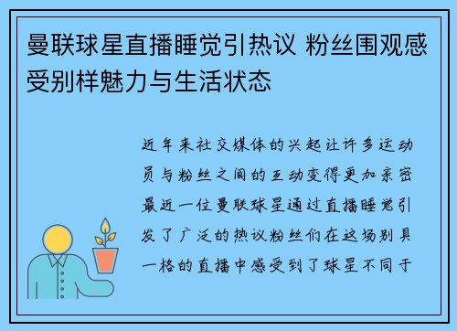 曼联球星直播睡觉引热议 粉丝围观感受别样魅力与生活状态