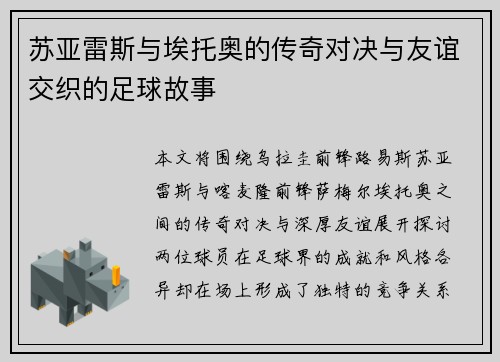 苏亚雷斯与埃托奥的传奇对决与友谊交织的足球故事