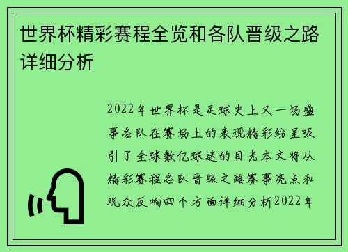 世界杯精彩赛程全览和各队晋级之路详细分析