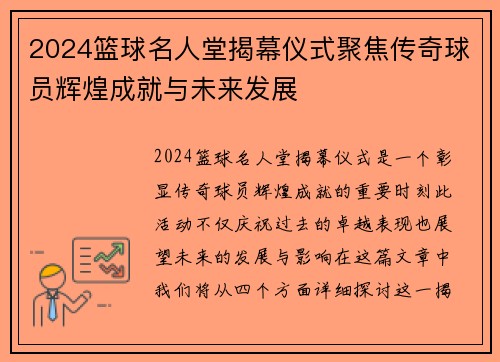 2024篮球名人堂揭幕仪式聚焦传奇球员辉煌成就与未来发展