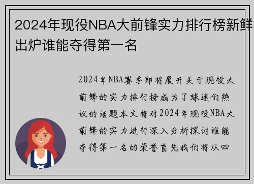 2024年现役NBA大前锋实力排行榜新鲜出炉谁能夺得第一名