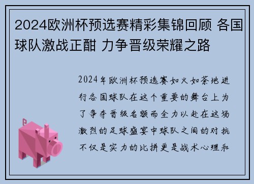 2024欧洲杯预选赛精彩集锦回顾 各国球队激战正酣 力争晋级荣耀之路