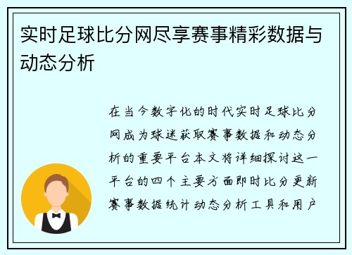 实时足球比分网尽享赛事精彩数据与动态分析