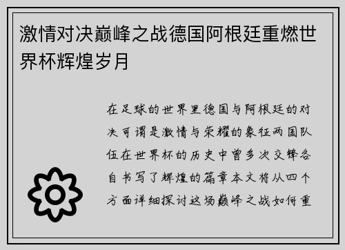 激情对决巅峰之战德国阿根廷重燃世界杯辉煌岁月