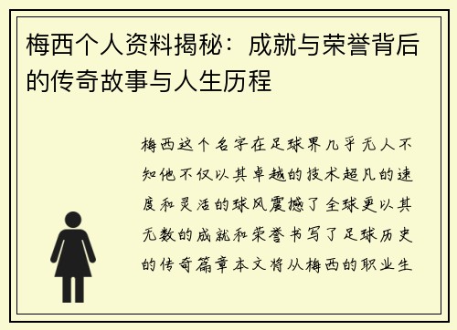 梅西个人资料揭秘：成就与荣誉背后的传奇故事与人生历程