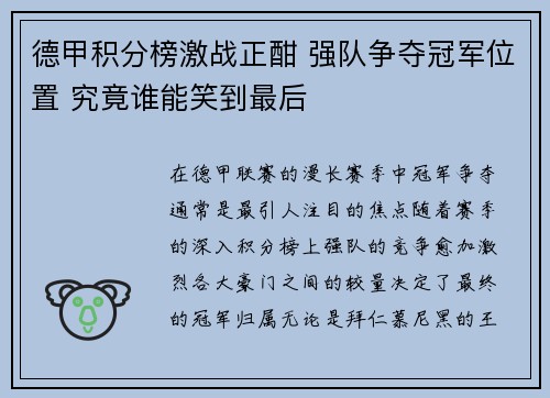 德甲积分榜激战正酣 强队争夺冠军位置 究竟谁能笑到最后