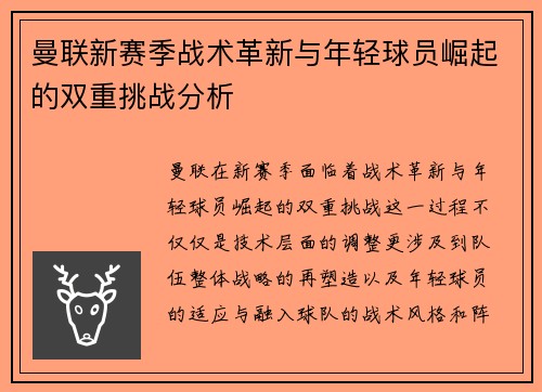 曼联新赛季战术革新与年轻球员崛起的双重挑战分析