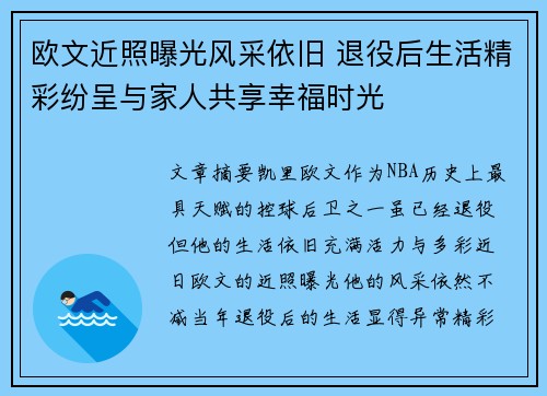 欧文近照曝光风采依旧 退役后生活精彩纷呈与家人共享幸福时光