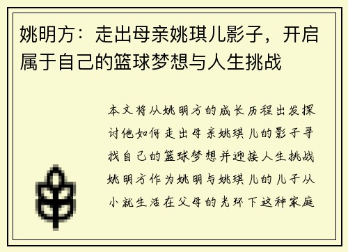 姚明方：走出母亲姚琪儿影子，开启属于自己的篮球梦想与人生挑战