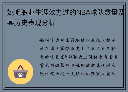 姚明职业生涯效力过的NBA球队数量及其历史表现分析