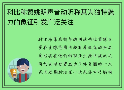 科比称赞姚明声音动听称其为独特魅力的象征引发广泛关注