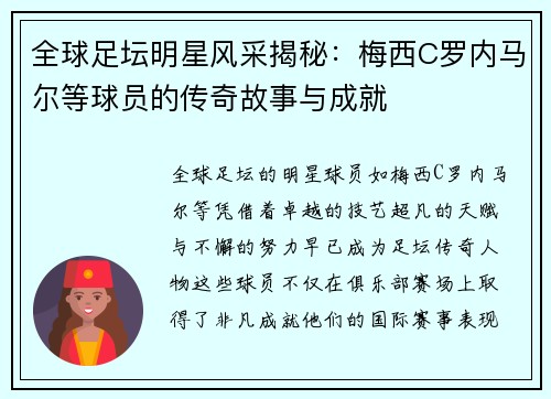 全球足坛明星风采揭秘：梅西C罗内马尔等球员的传奇故事与成就