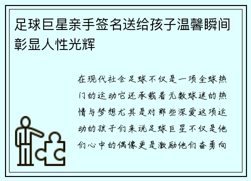 足球巨星亲手签名送给孩子温馨瞬间彰显人性光辉