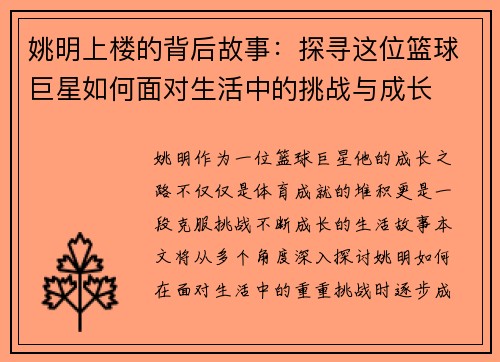 姚明上楼的背后故事：探寻这位篮球巨星如何面对生活中的挑战与成长