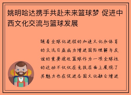 姚明哈达携手共赴未来篮球梦 促进中西文化交流与篮球发展