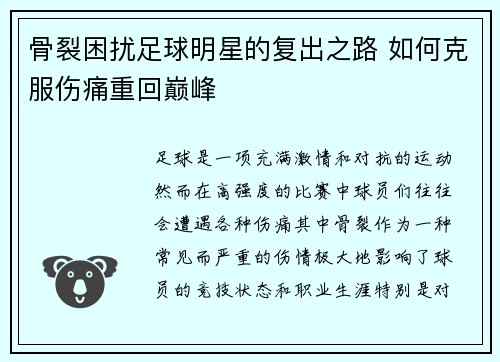 骨裂困扰足球明星的复出之路 如何克服伤痛重回巅峰