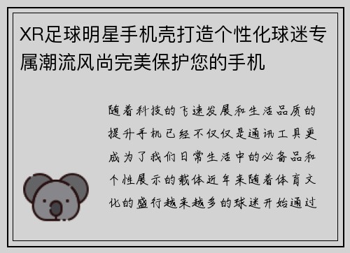 XR足球明星手机壳打造个性化球迷专属潮流风尚完美保护您的手机