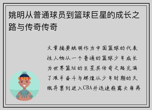 姚明从普通球员到篮球巨星的成长之路与传奇传奇